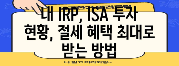 연말정산 IRP ISA, 절세 혜택 놓치지 말고 꼼꼼히 챙기세요! | 연말정산, IRP, ISA, 절세, 소득공제, 세금