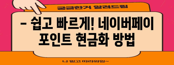 네이버페이 포인트 현금화 | 손쉬운 방법과 꿀팁