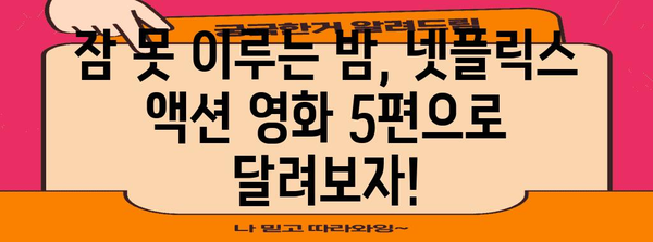 심야 영화 마라톤에 완벽한 넷플릭스 액션 영화 5선