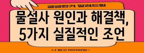 물설사 즉시 해결 | 증상 완화하는 5가지 실제적인 방법