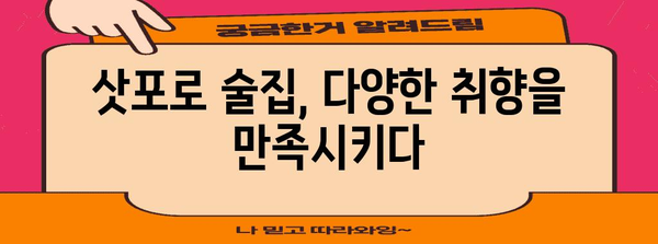 삿포로 술집 탐방 가이드 | 그랜드 호텔에서 활기찬 나이트라이프까지
