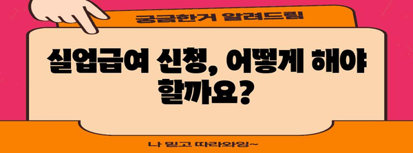 실업급여 신청 가이드 | 자격, 절차, 필요 서류, 중복 금지 항목