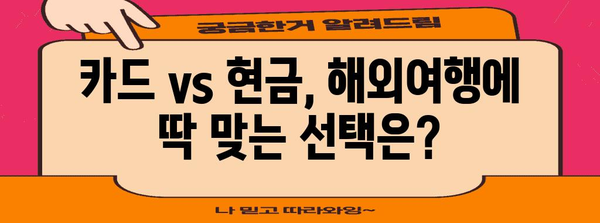 해외여행 필수 환전 꿀팁