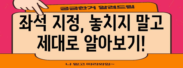 제주항공 좋은자리 추천 | 편안한 여행을 위한 좌석 선택 가이드