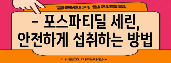 포스파티딜 세린 | 안전 사용과 건강 효과