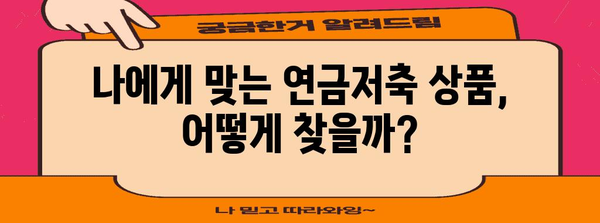 연금저축 세금 돈 꿀팁 | 환급 극대화를 위한 가이드
