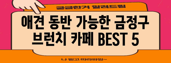 금정구 애견과 함께 즐기는 편안하고 맛있는 브런치