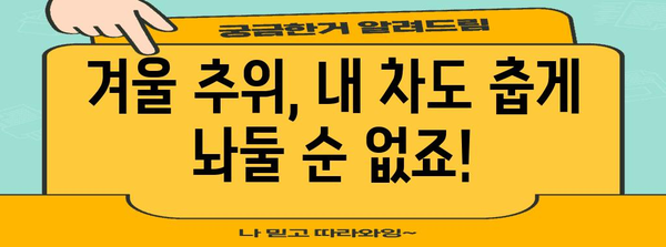 추운 날씨 속 차량 겨울철 관리를 위한 실용적 팁