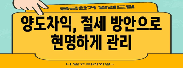 양도소득세 절세를 위한 완벽 가이드 | 250만 원 이하 금액 절약