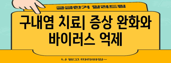 구내염 진단 가이드 | 헤르페스 1형과 2형 차이점