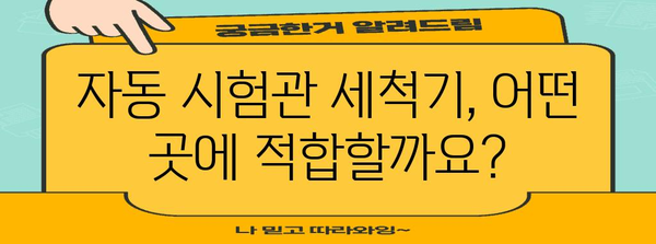 자동 시험관 세척기 | 장단점 분석