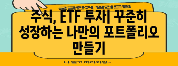 주식 초보자를 위한 은 투자와 ETF 투자 포괄 가이드