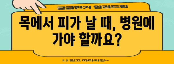목에서 피가레 | 원인, 치료법, 예방법