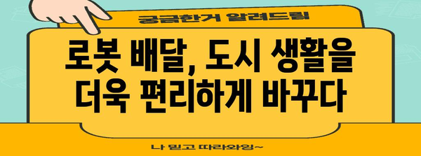 로봇 배달의 미래 | 혁신적인 식탁 배달 서비스