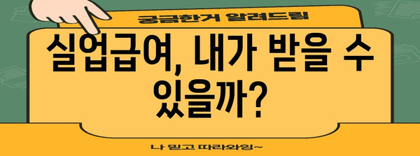 실업급여 수급 완벽 가이드 | 정당한 퇴사 사유 안내