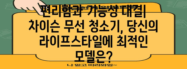 무선 청소기 차이슨 비교 분석 | 훌륭한 청소력을 위한 모델 비교