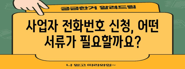 사업자 전화번호 신청 | 필요 서류와 절차 파악