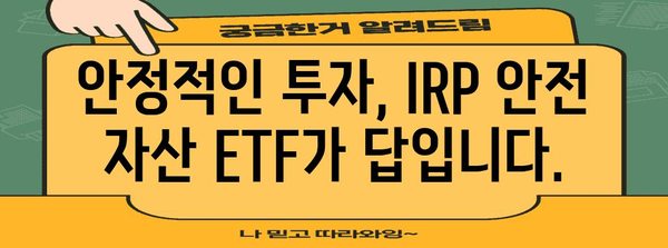 IRP 안전 자산 ETF | 글로벌 시장 분산을 위한 투자 전략