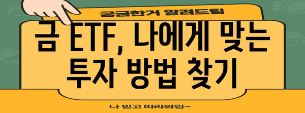 금 ETF를 활용한 24K 금 시세 및 투자 전망