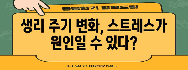 생리 주기 빨라진 원인과 관리법 알아보기 | 여성 건강 가이드