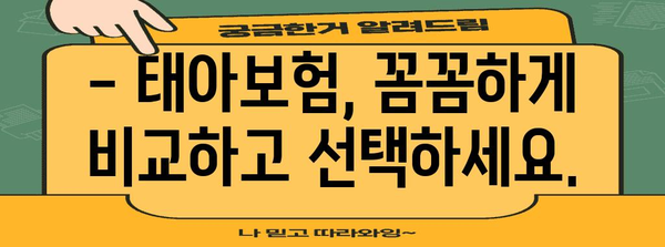 태아의 미래 보장 | 필수 태아보험 특약 가이드