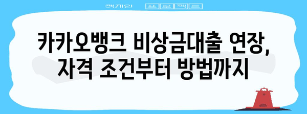 비상금대출 연장 및 신청 방법 | 카카오뱅크 가이드