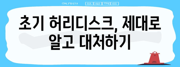허리디스크 초기 증상 확인 및 대처법 가이드