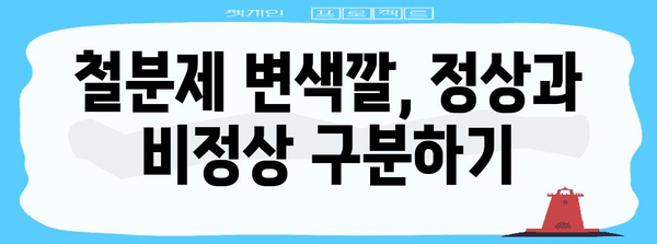 철분제 변색깔 가이드 | 복용 후 검은 변이 나타나는 이유