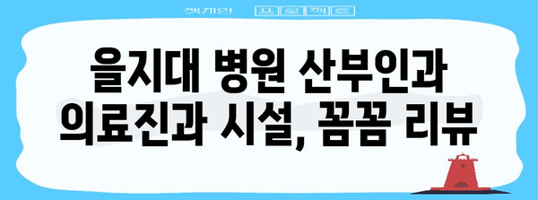을지대 병원 둘째 자연분만 후기, 자세한 팁과 병원 리뷰