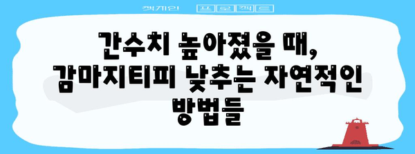 감마지티피 조절 가이드 | 간수치 자연 해결책