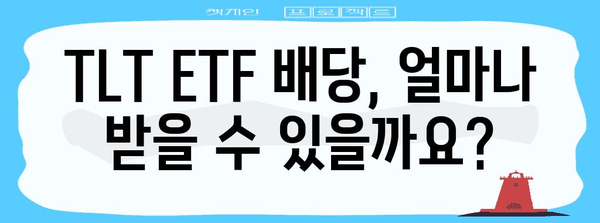 TLT ETF 배당금 수령 가이드 | 채권 ETF 배당 이해