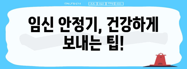 임신 안정기 | 그 시기와 징후