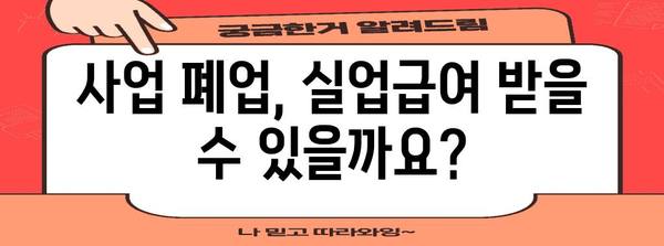 사업자 폐업 후 실업급여 신청 가능성