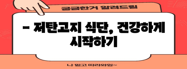 저탄고지 식단 건강 가이드 | 부작용 해결과 체중 감량