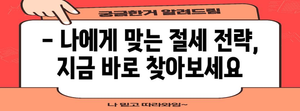 연말정산 소비 꿀팁! 내 돈 돌려받는 핵심 전략 | 연말정산, 소비, 절세, 환급, 가이드