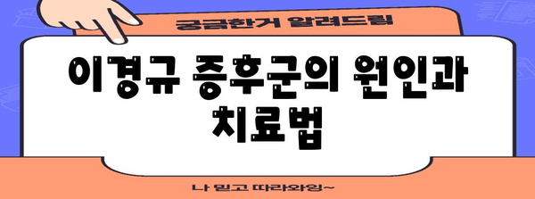 귓볼 혹의 진실 | 30대 증상과 이경규 증후군