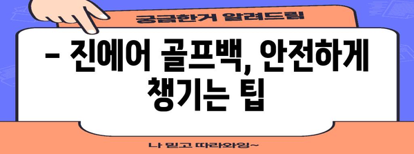 진에어 골프백 수하물 규정 꿀팁 | 골프 애호가가 알아야 할 사항