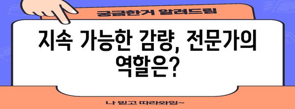 지속 가능한 감량을 위한 다이어트 의료진 찾기