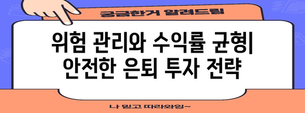 은퇴 투자를 위한 안전한 포트폴리오 전략