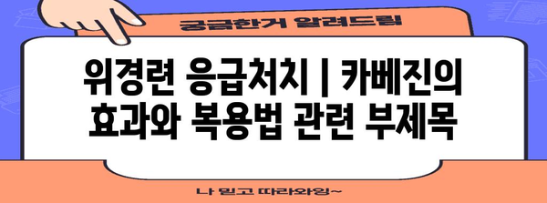 위경련 응급처치 | 카베진의 효과와 복용법