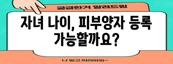 30대 미혼자 자녀 건강보험 피부양자 등록 전 필수 확인 사항