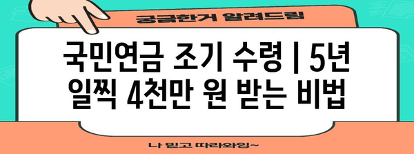 국민연금 조기 수령 | 5년 일찍 4천만 원 받는 비법