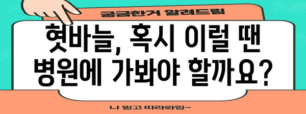 혓바늘 빠른 완화법 | 원인, 증상과 즉석 대처책