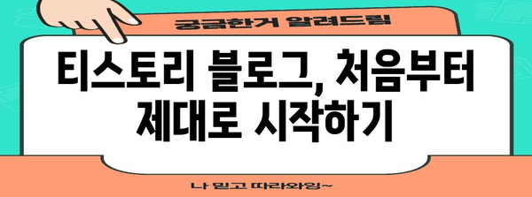 티스토리 블로그 성공하기 | 101 가이드