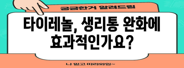 생리통 완화를 위한 타이레놀 가이드 | 복용량, 효과, 사용 주의 사항