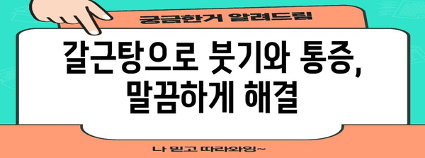 종기와 다래끼의 천연 소염제 | 갈근탕의 효과와 사용법