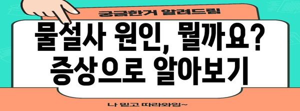 갑자기 찾아온 물설사 | 대처법과 증상 파악하기