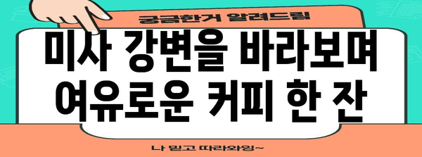 하남 미사의 힐링 공간 | 인크커피에서 즐기는 평온한 시간
