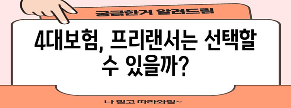 프리랜서 vs 근로자 | 사업소득세와 4대보험 비교 가이드