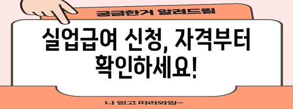 실업급여 신청 완벽 가이드 | 필수 사항 확인 및 신청 방법